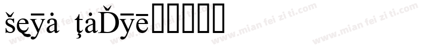 Aeon Info字体转换